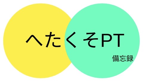 Functional Balance Scale Fbs とは 項目は へたくそptの備忘録